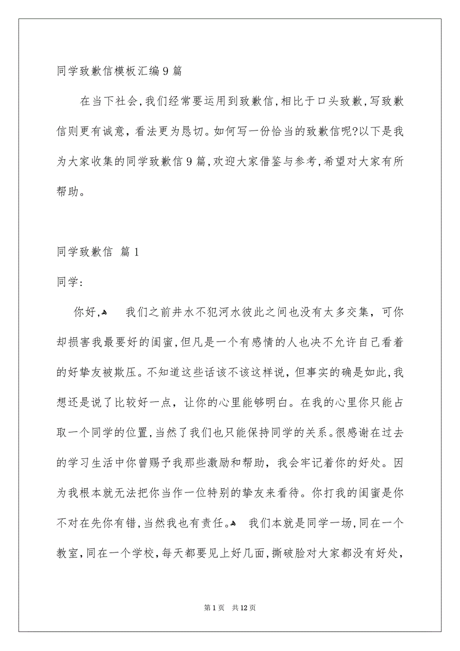 同学致歉信模板汇编9篇_第1页