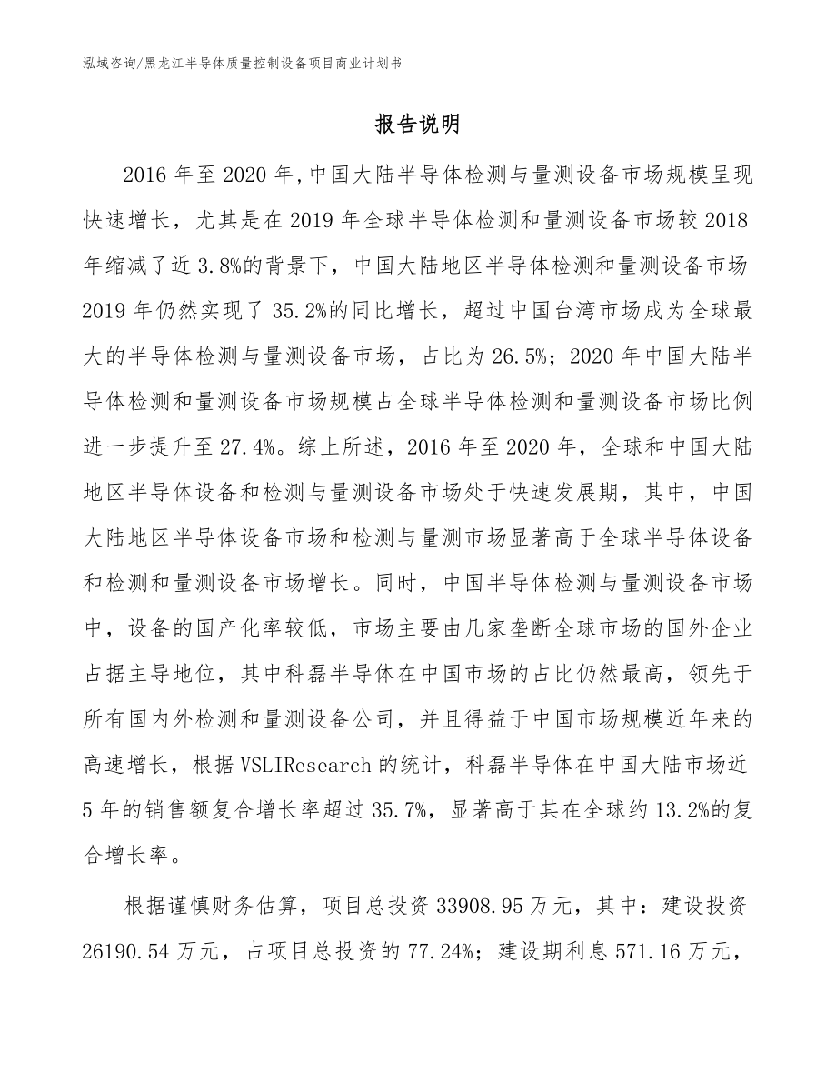 黑龙江半导体质量控制设备项目商业计划书范文参考_第2页