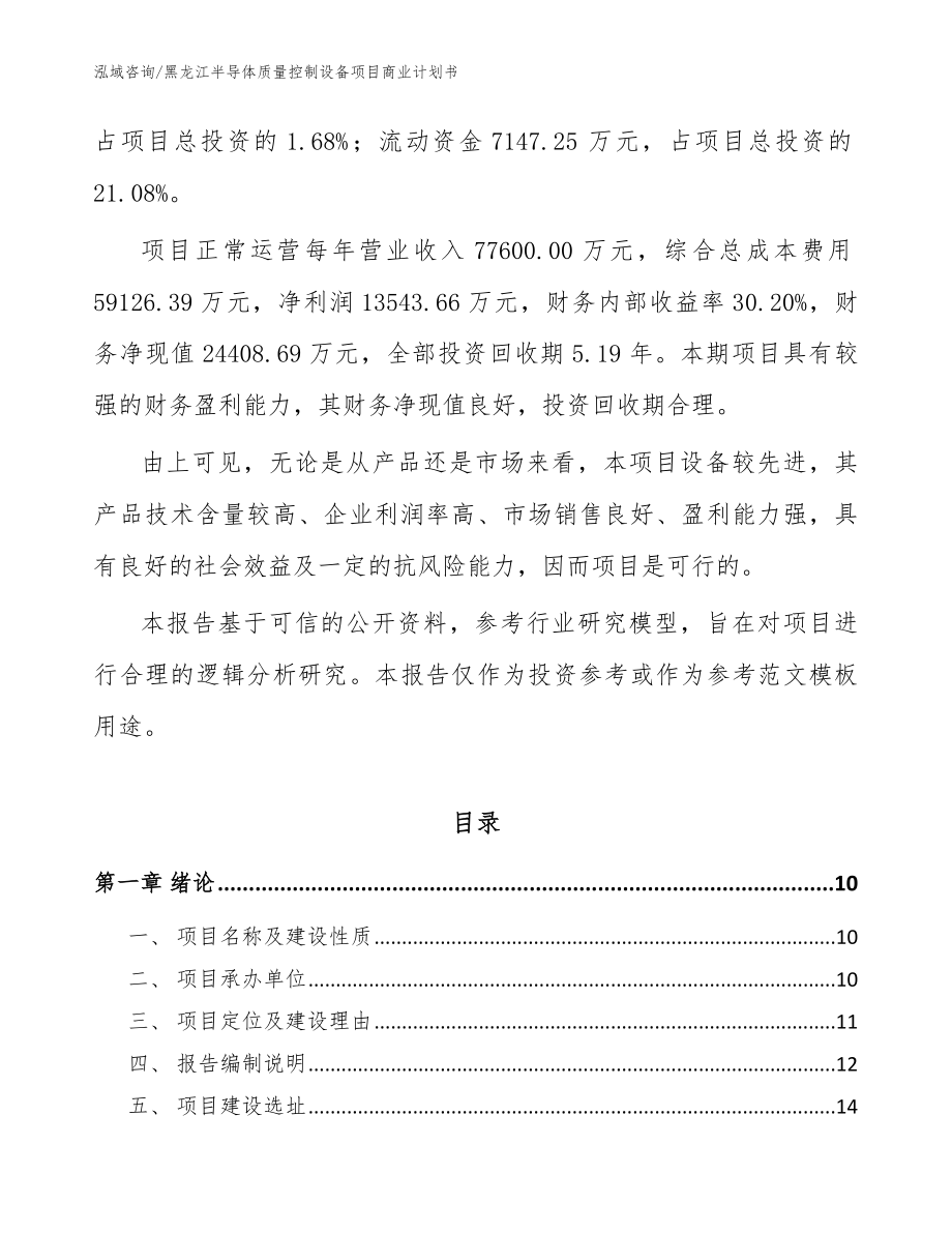 黑龙江半导体质量控制设备项目商业计划书范文参考_第3页