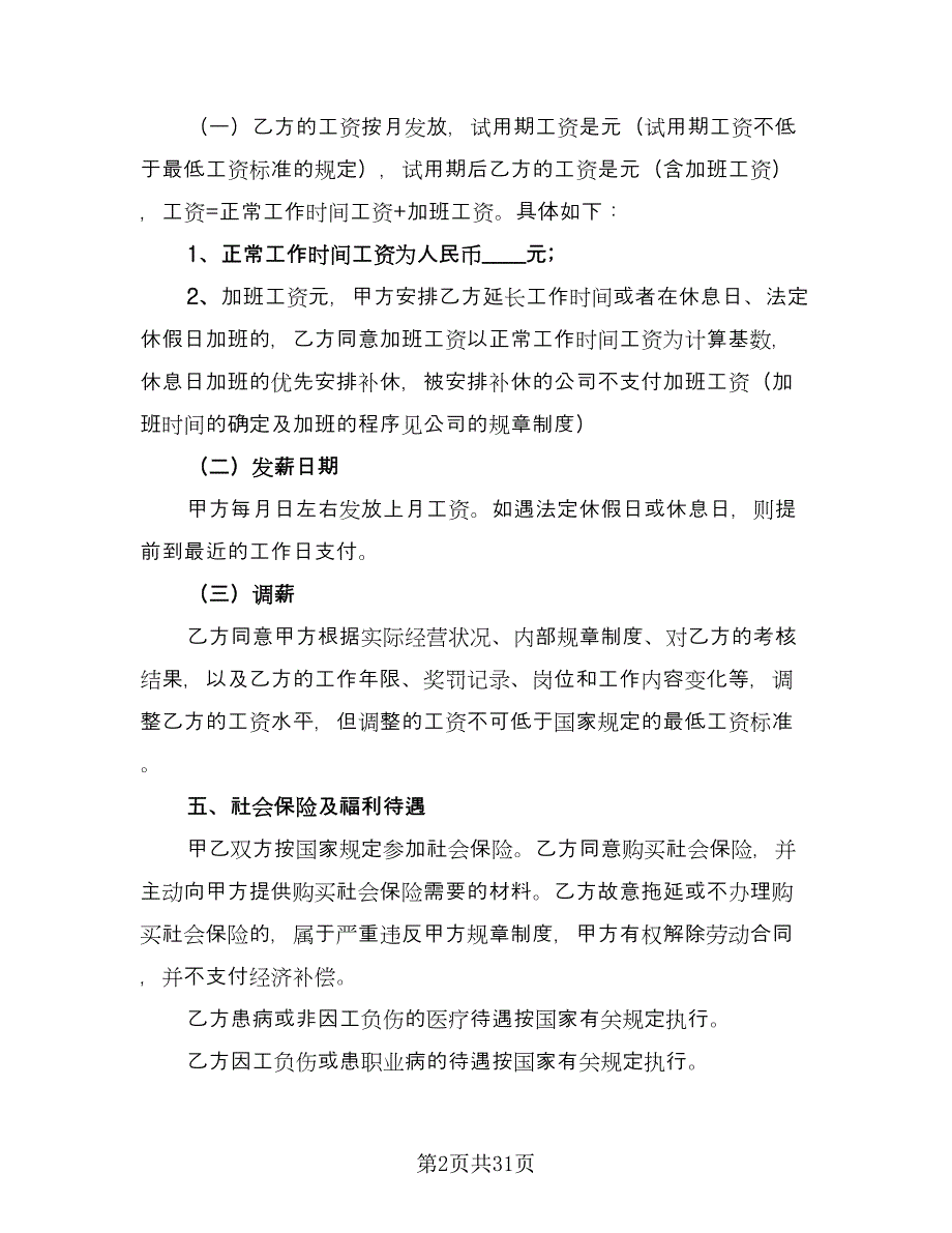 2023正式劳动合同（6篇）_第2页