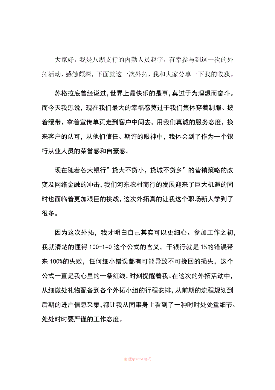 银行外拓心得_第1页