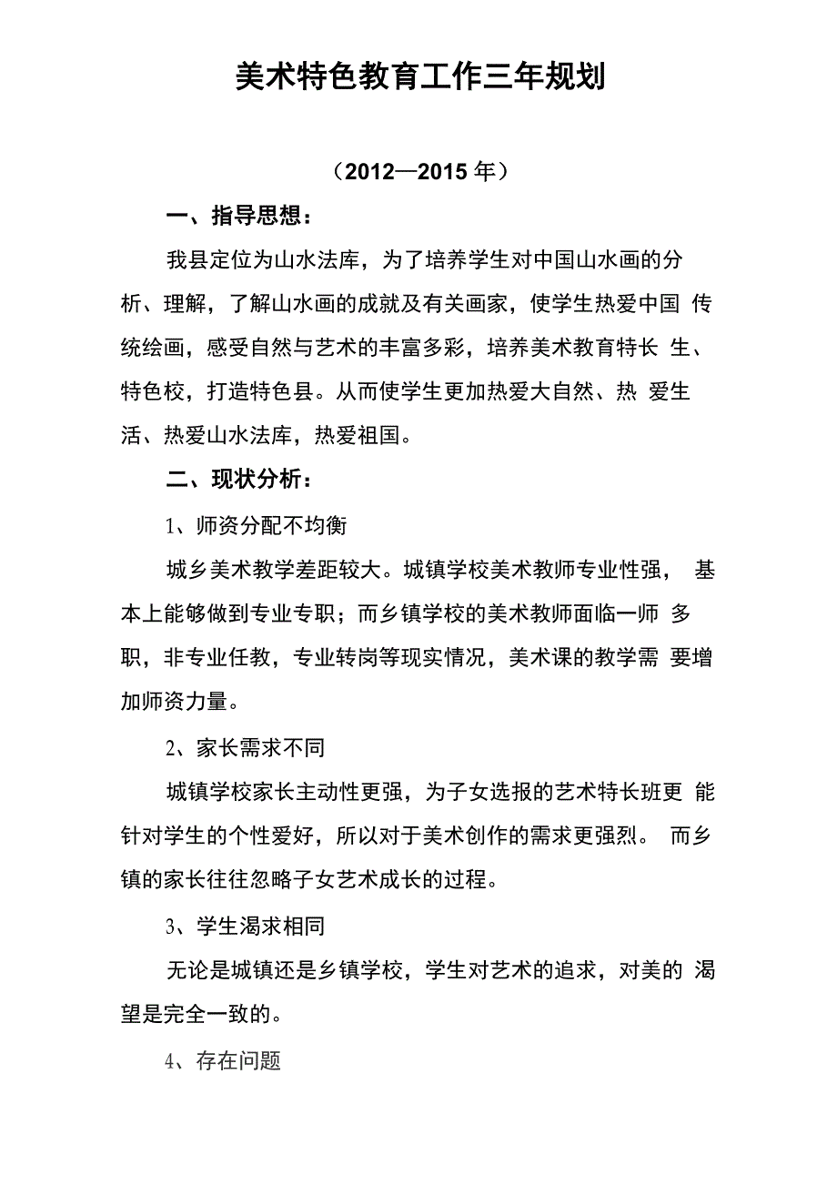 美术特色教育工作三年规划_第1页