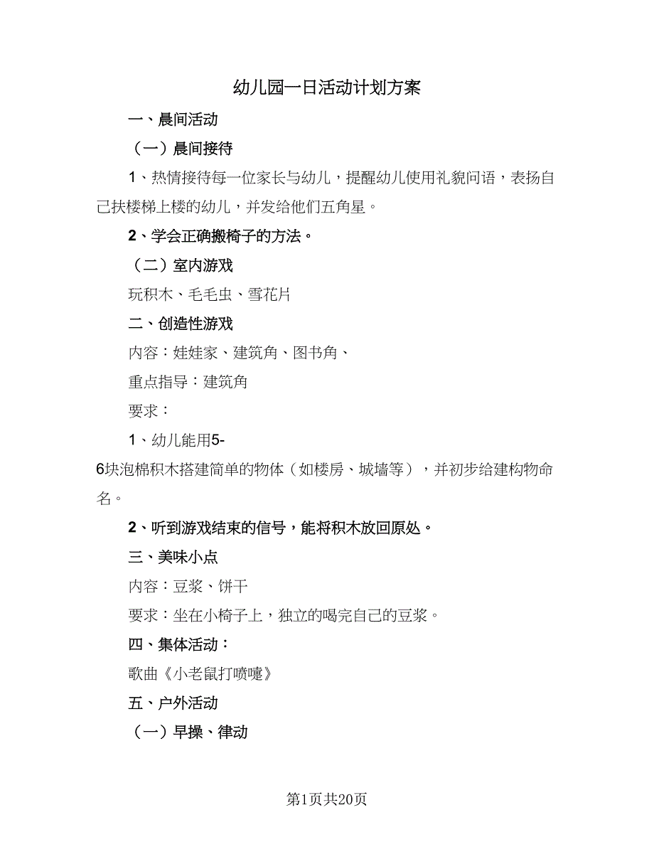 幼儿园一日活动计划方案（四篇）_第1页