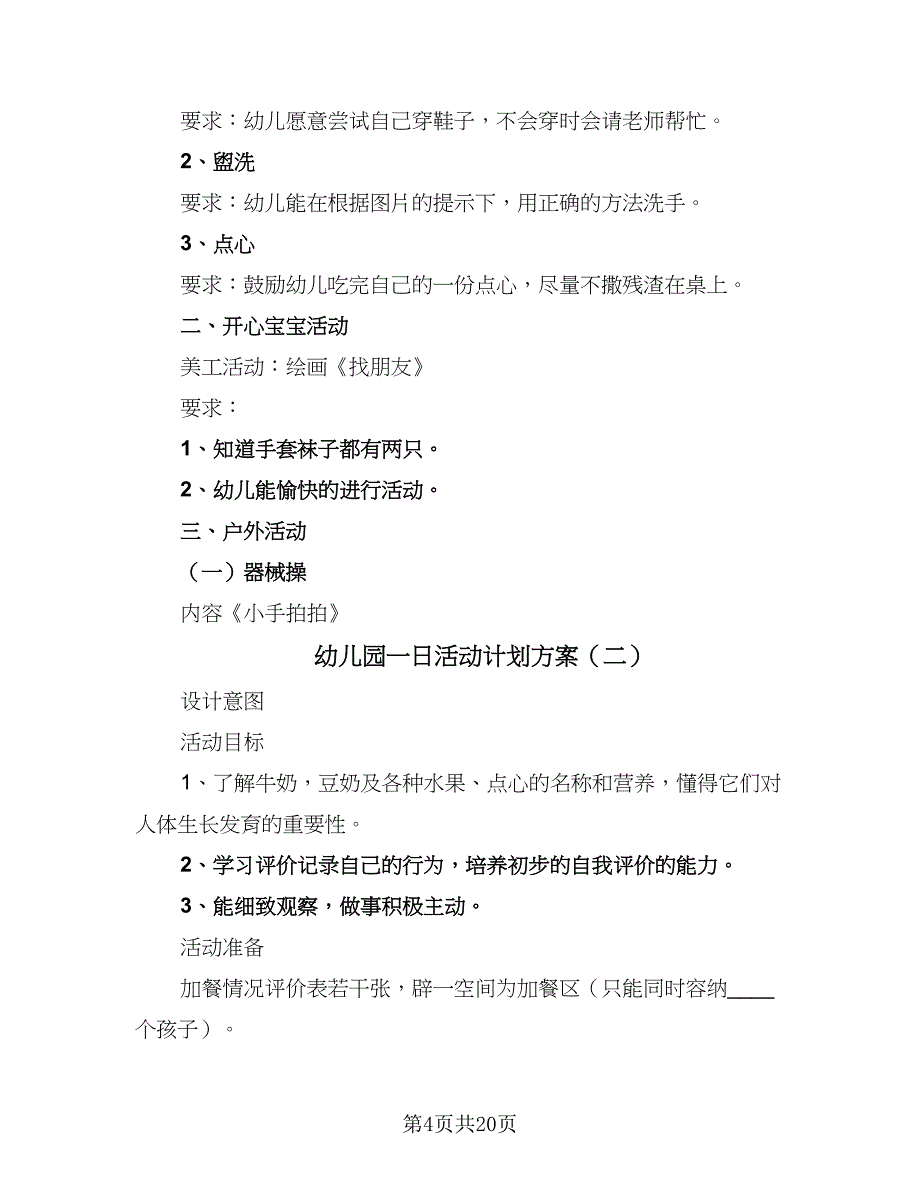 幼儿园一日活动计划方案（四篇）_第4页