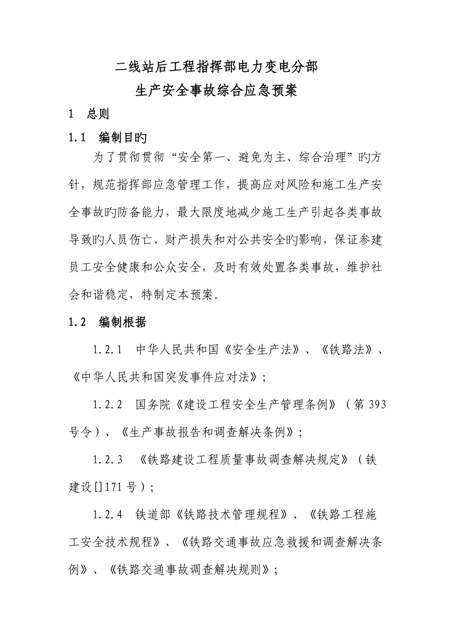 遂渝专项项目部电力变电分部事故应急全新预案_第1页