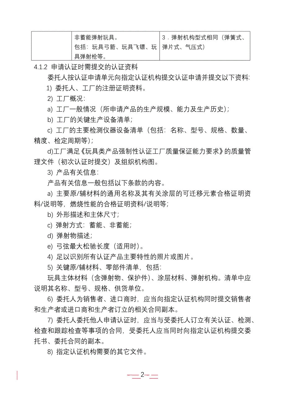 《玩具类产品强制性认证实施规则》(弹射玩具)_第4页