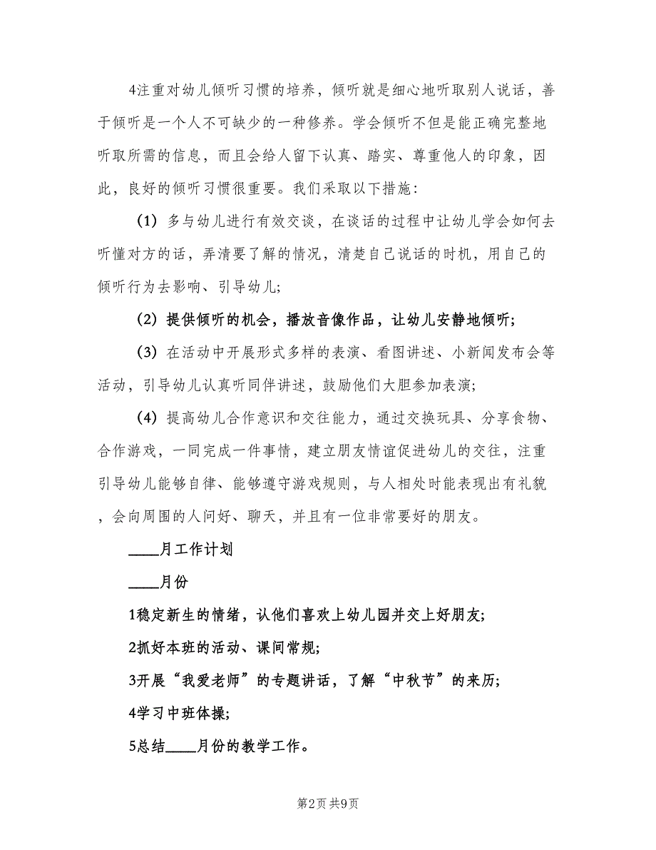 中班幼儿健康教育教学计划范文（2篇）.doc_第2页