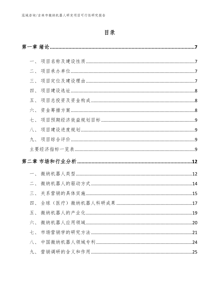 吉林市微纳机器人研发项目可行性研究报告范文模板_第1页