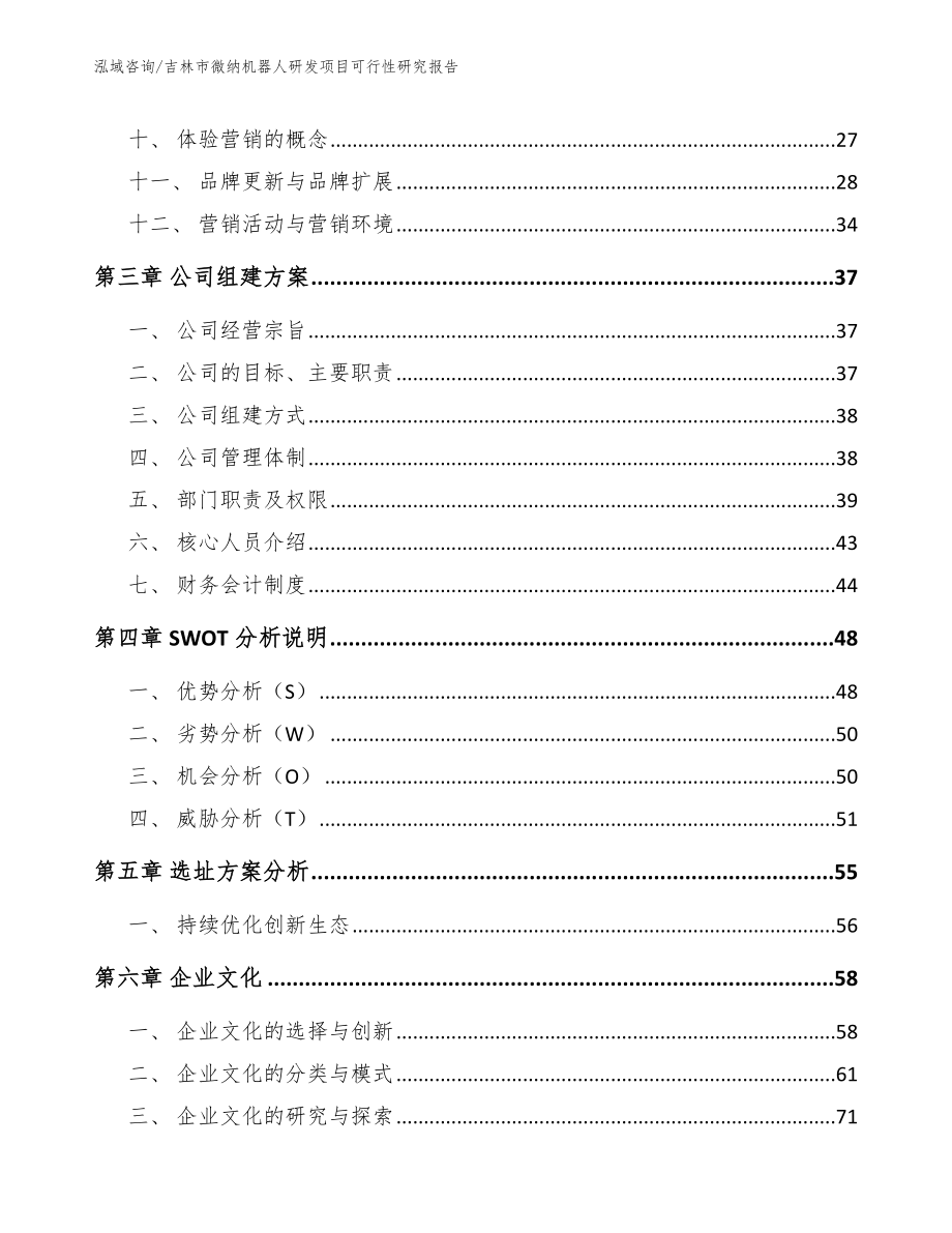 吉林市微纳机器人研发项目可行性研究报告范文模板_第2页