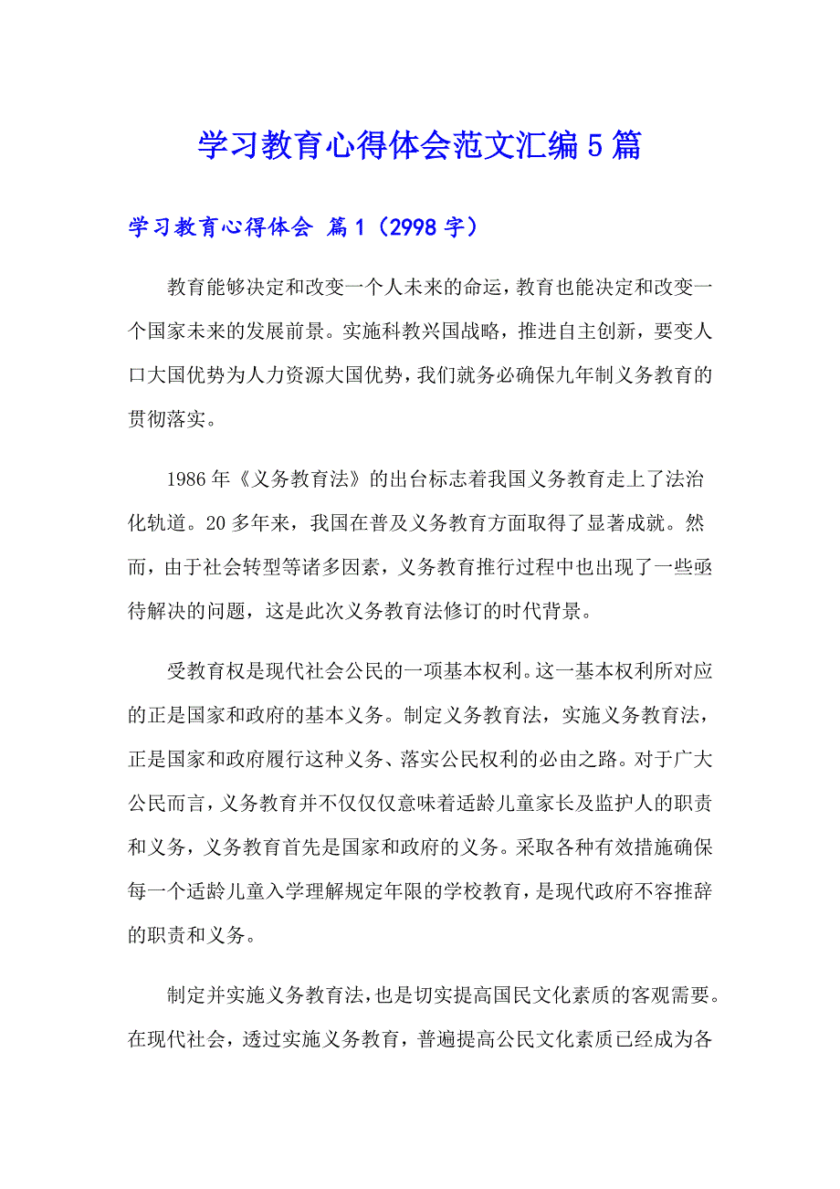 【精选】学习教育心得体会范文汇编5篇_第1页