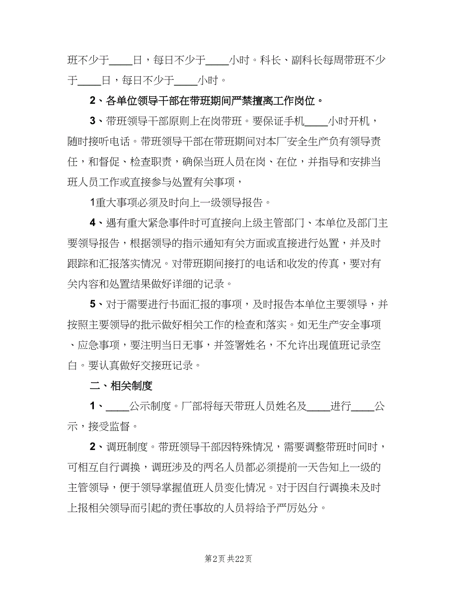 单位负责人现场带班制度样本（8篇）_第2页