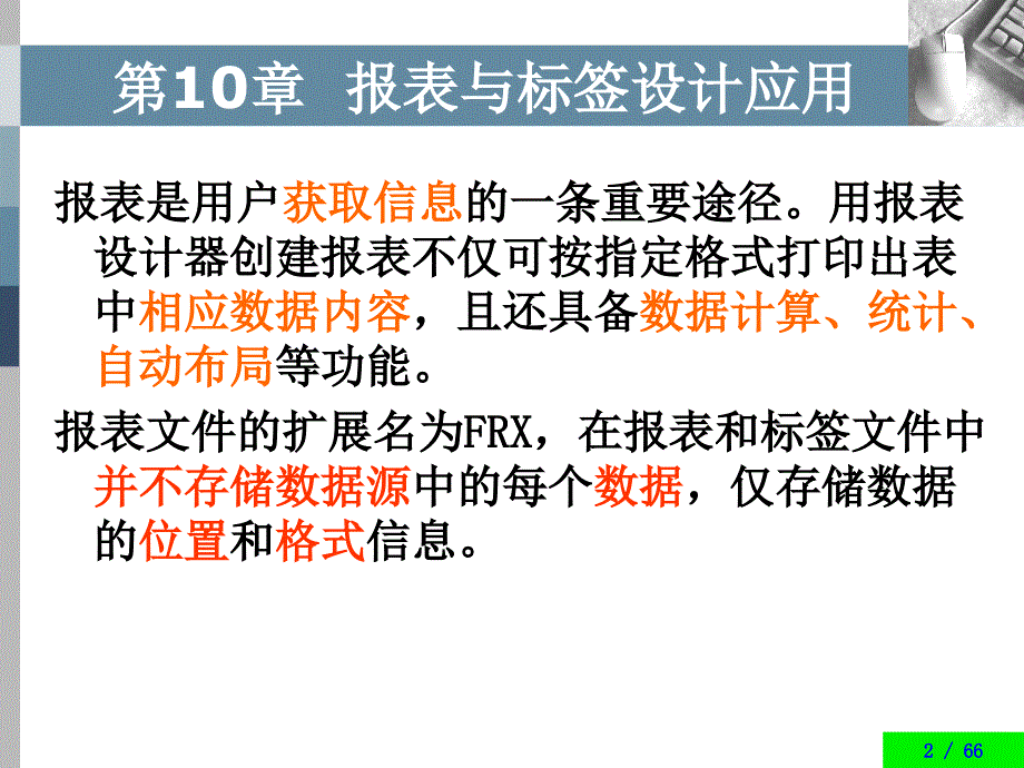 VFP第10章报表与标签设计及应用_第2页