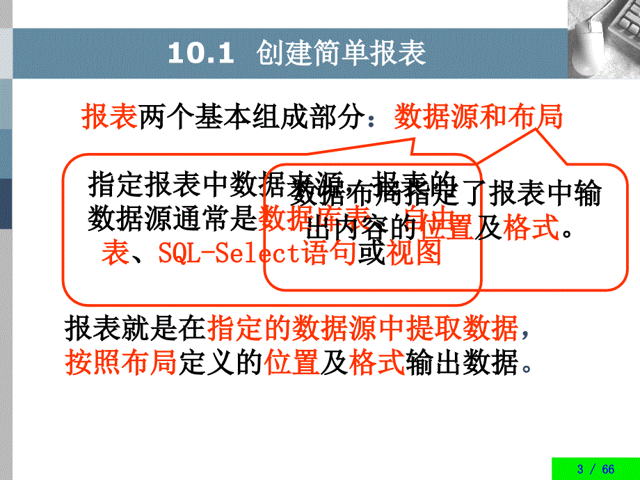 VFP第10章报表与标签设计及应用_第3页