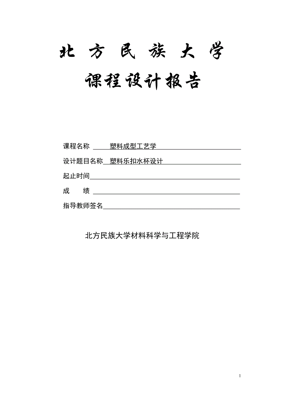 塑料乐扣水杯设计_第1页
