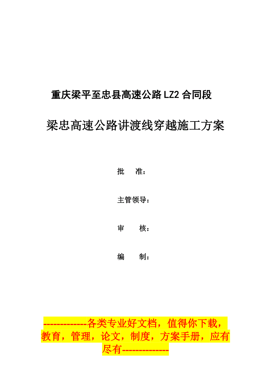 梁忠高速公路讲渡线穿越施工方案_第2页