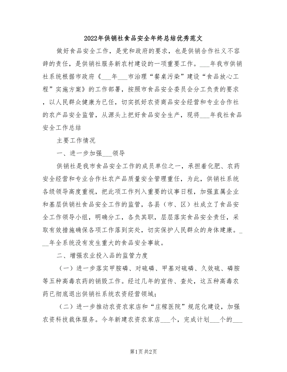 2022年供销社食品安全年终总结优秀范文_第1页