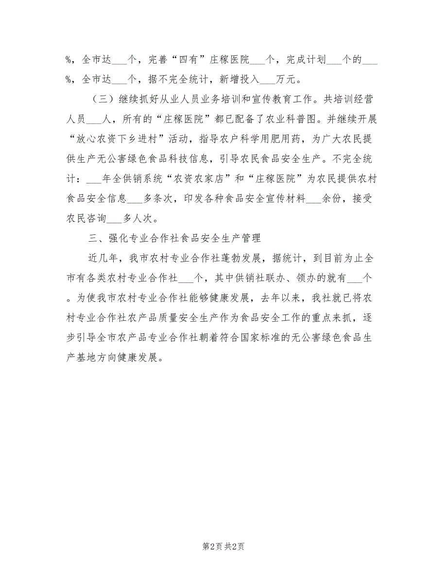 2022年供销社食品安全年终总结优秀范文_第2页