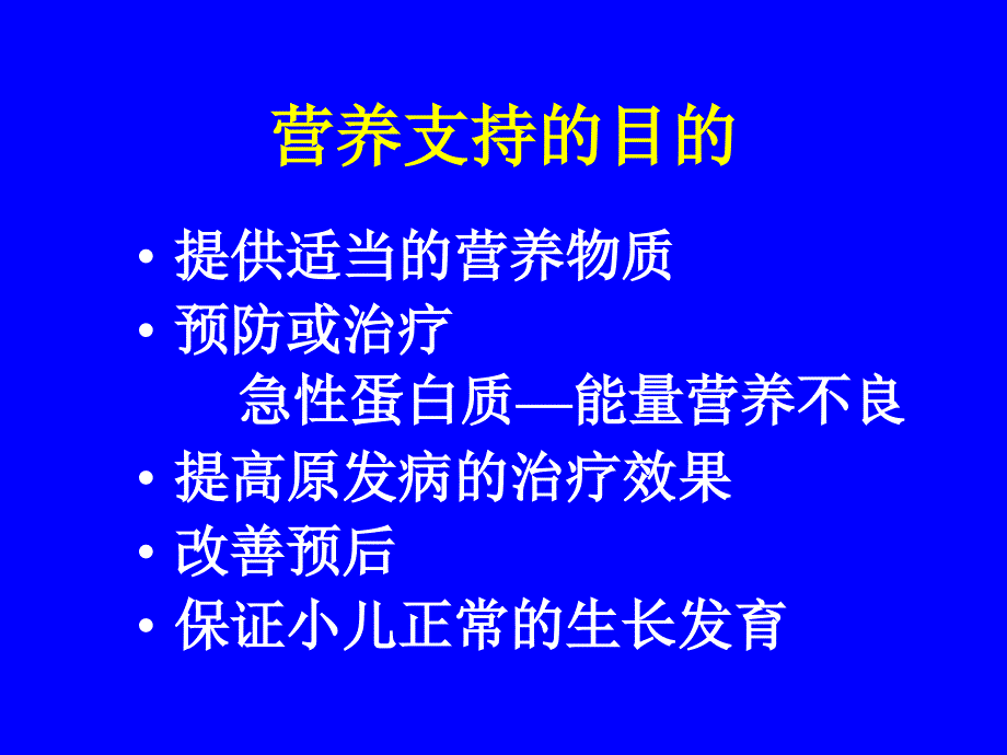 儿科营养支持PPT课件_第4页