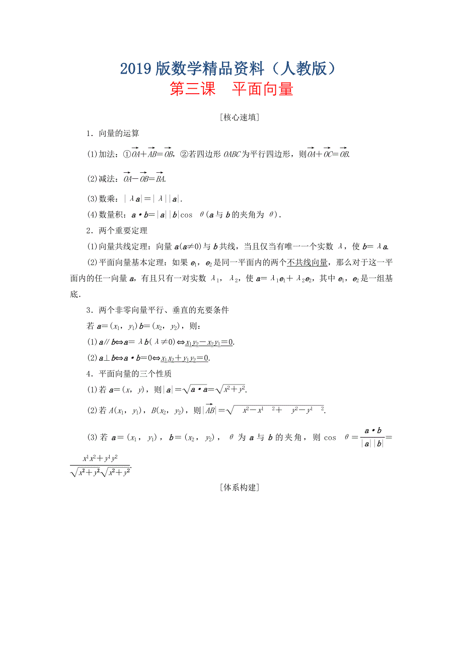 高中数学第二章平面向量阶段复习课第3课平面向量学案新人教A版必修4_第1页