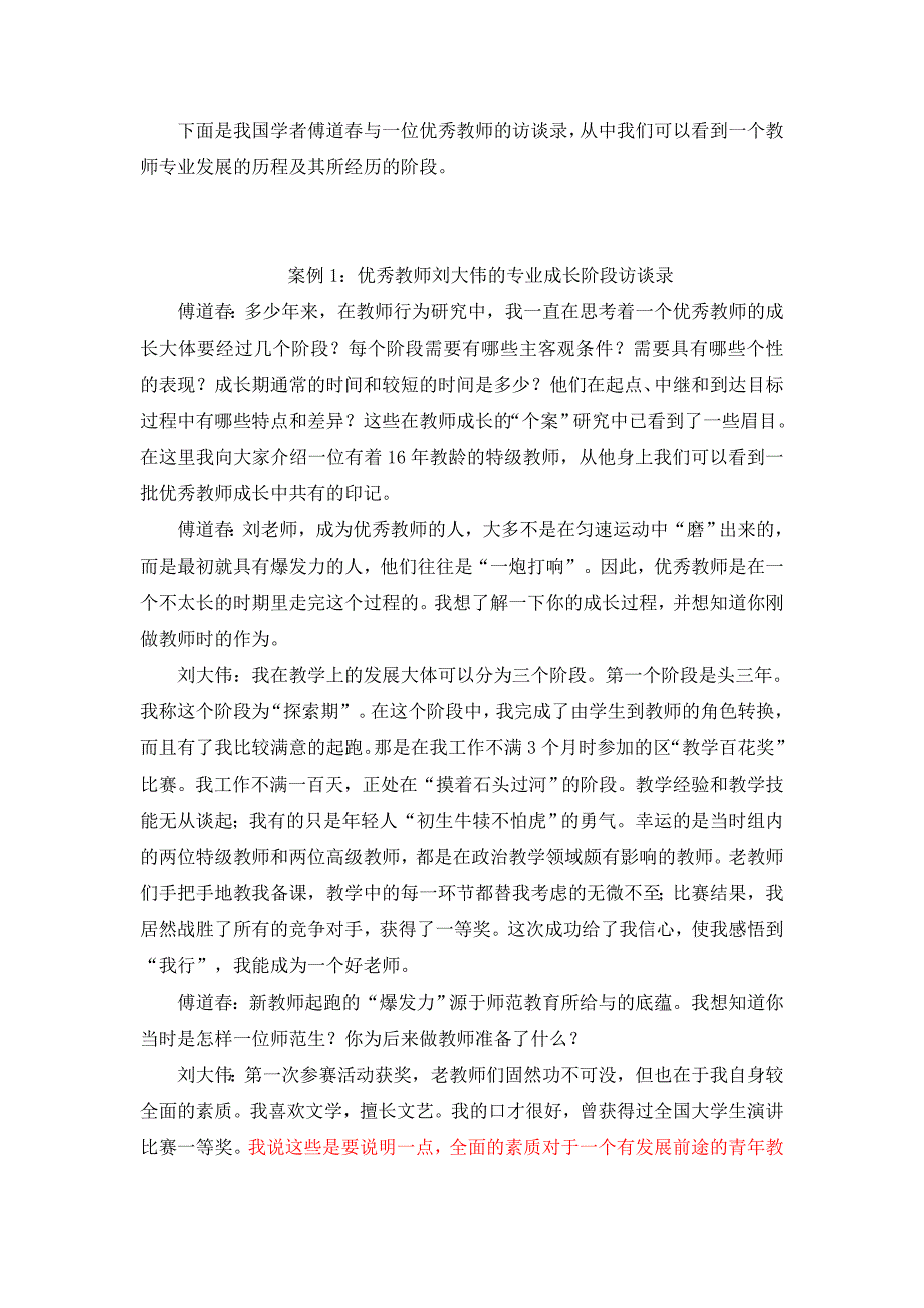 优秀教师刘大伟的专业成长阶段访谈录.doc_第1页