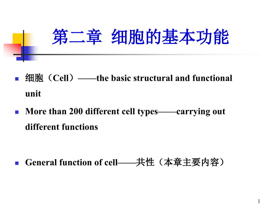 生理学教学课件：2 细胞的基本功能_第1页