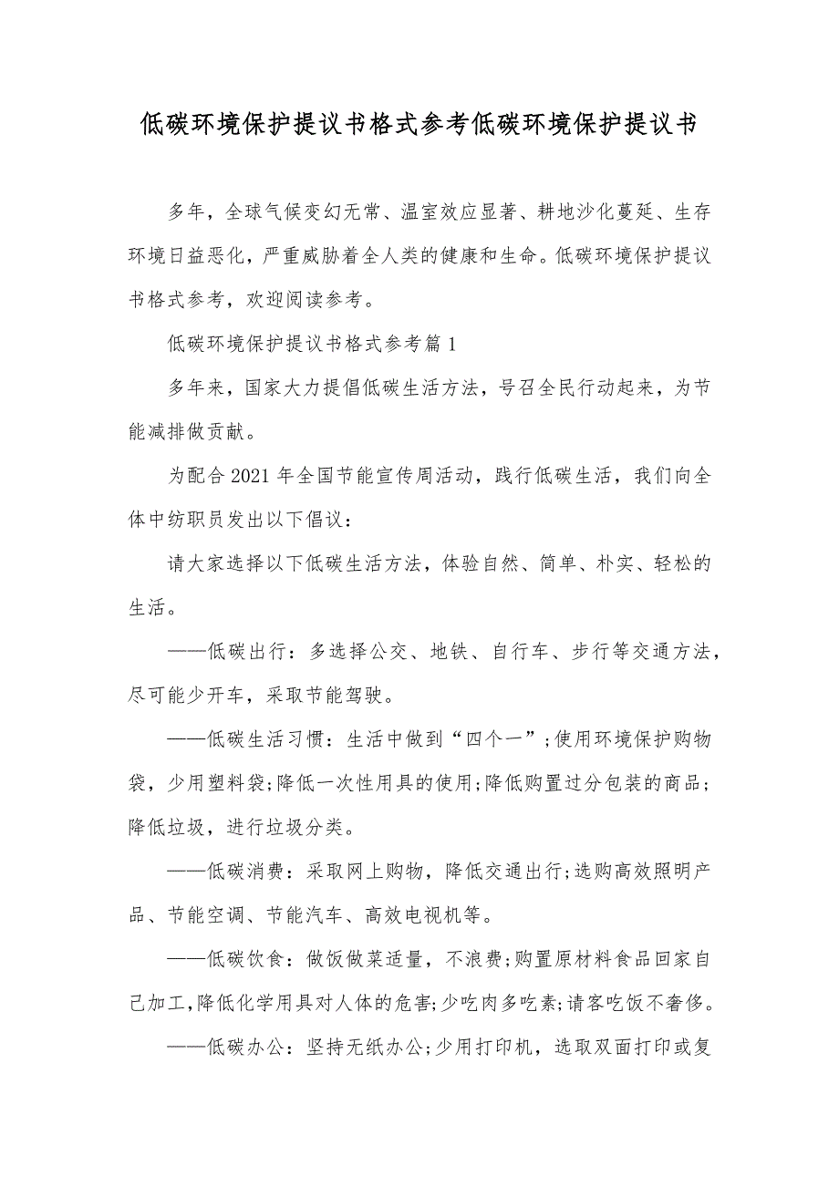 低碳环境保护提议书格式参考低碳环境保护提议书_第1页