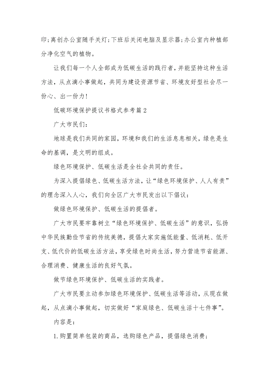 低碳环境保护提议书格式参考低碳环境保护提议书_第2页