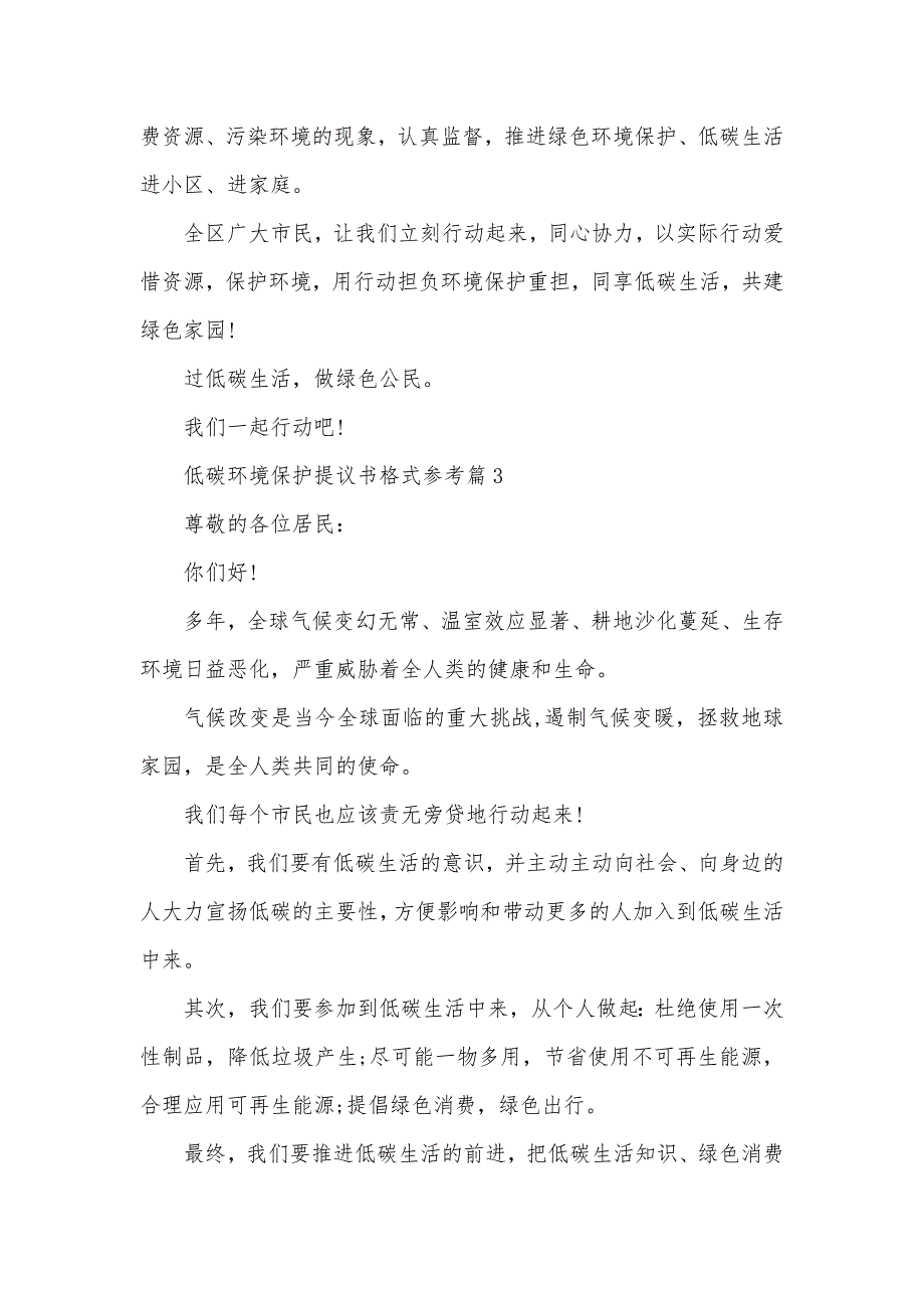 低碳环境保护提议书格式参考低碳环境保护提议书_第4页