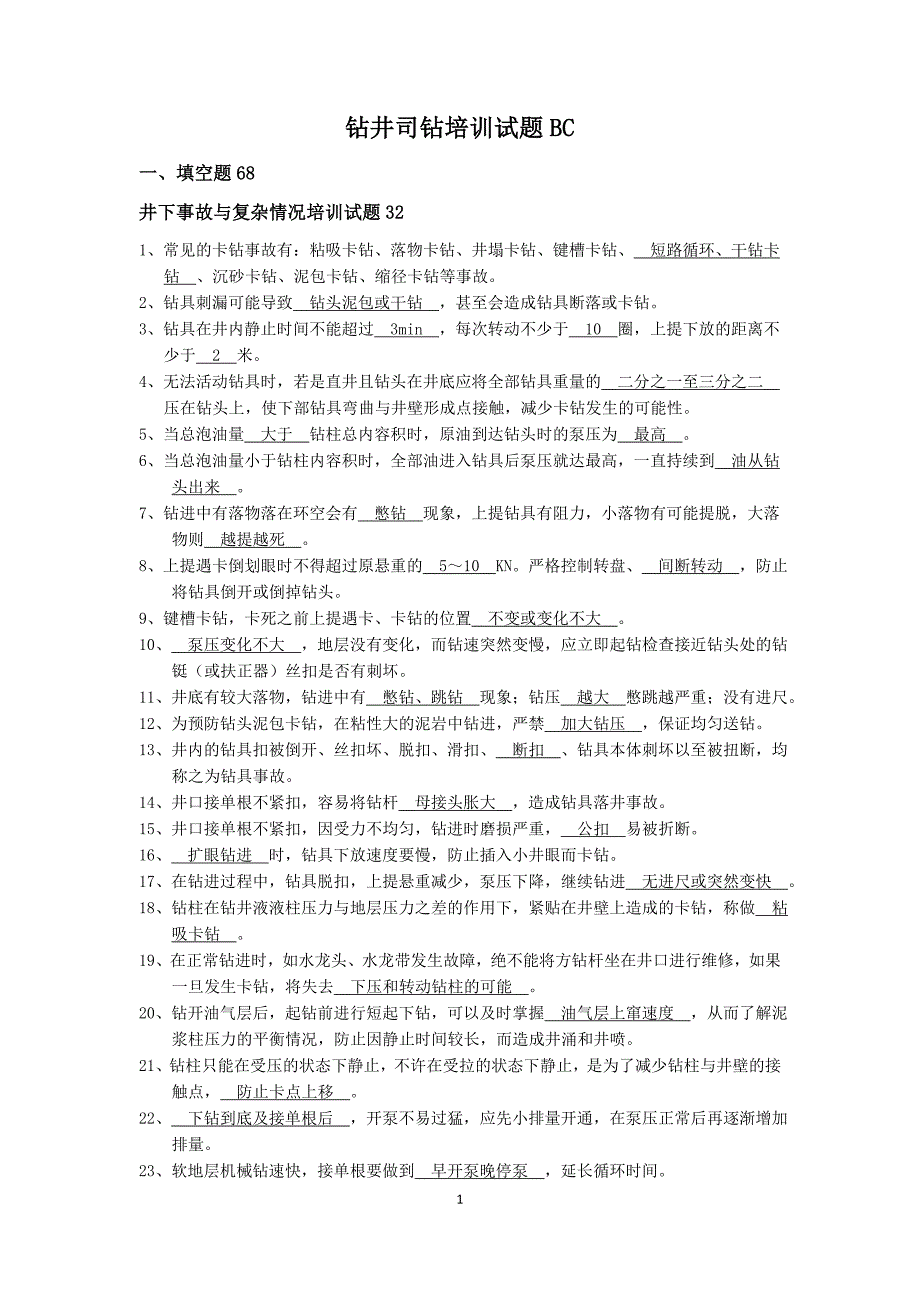 钻井司钻试题BC.doc_第2页