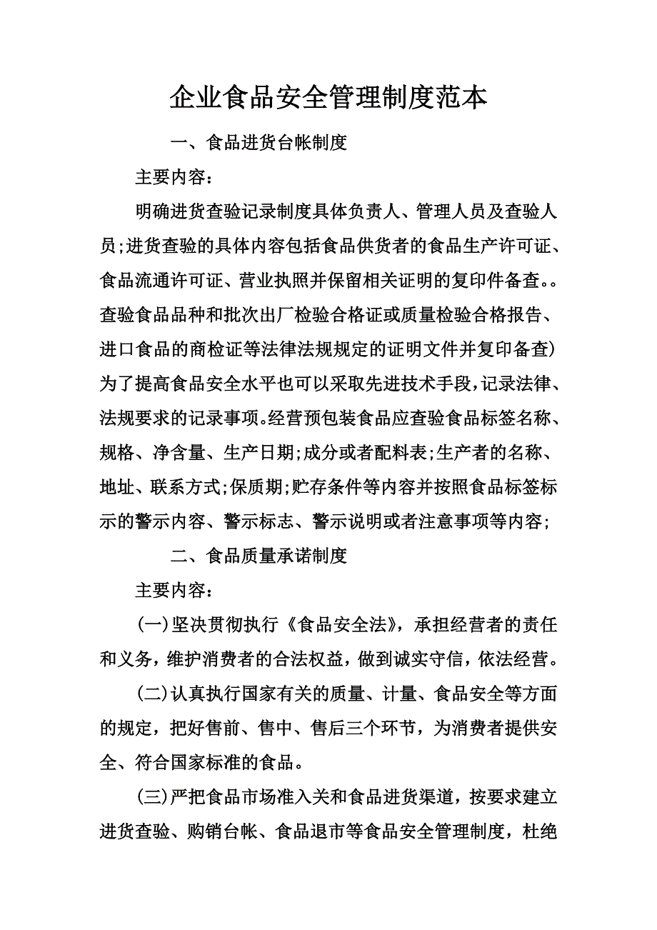 企业食品安全管理制度范本.docx_第2页