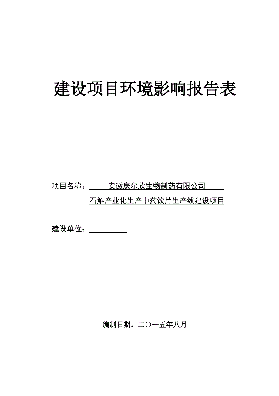 石斛产业化生产中药饮片生产线建设项目立项环境评价评估报告表.doc_第1页