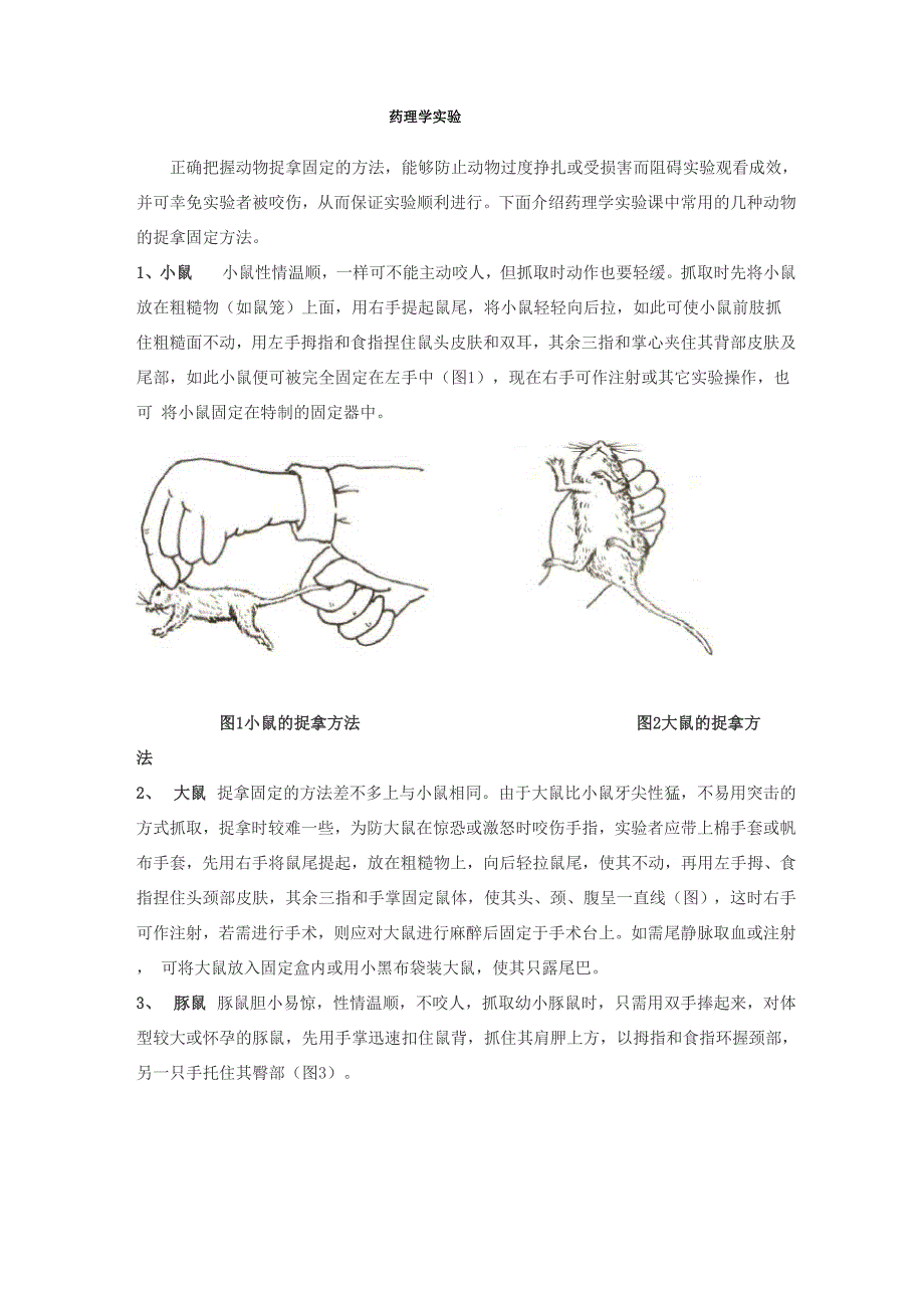 药理学实验_第1页