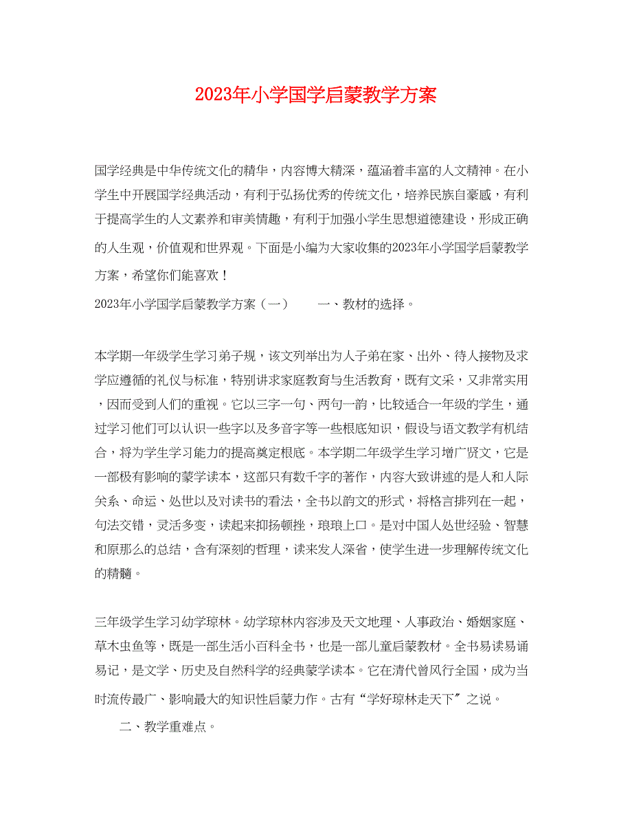 2023年小学国学启蒙教学计划.docx_第1页