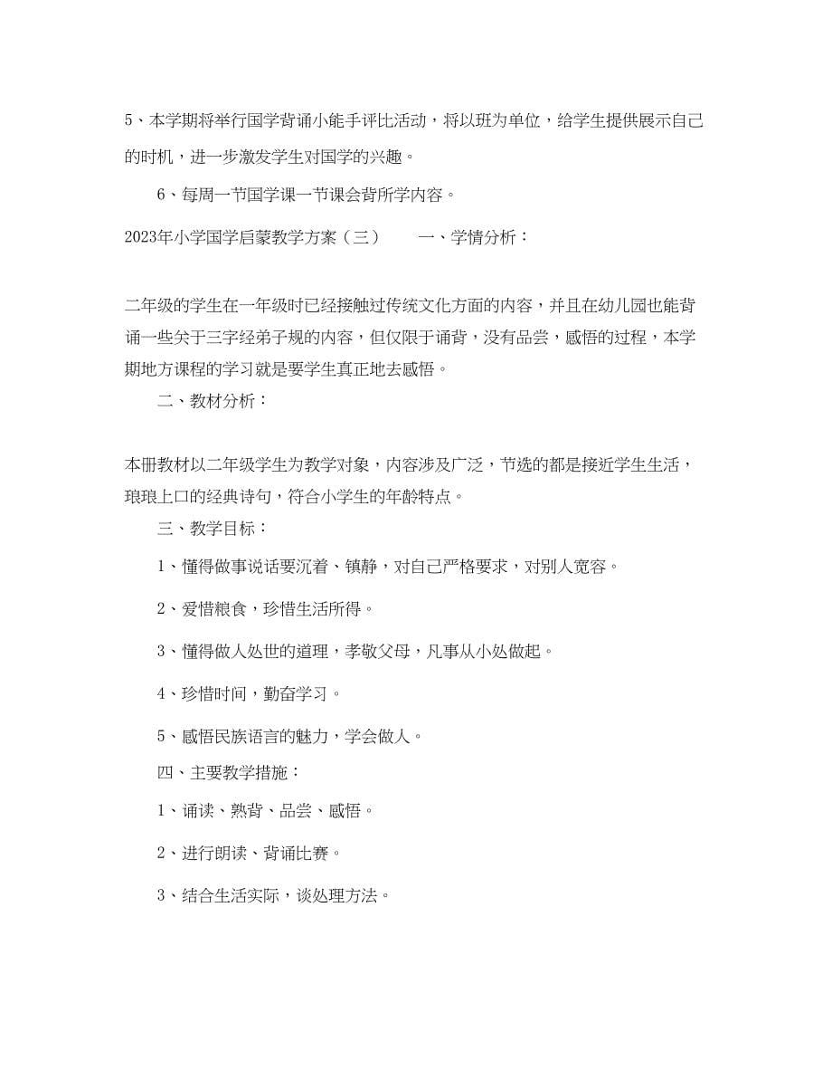 2023年小学国学启蒙教学计划.docx_第5页