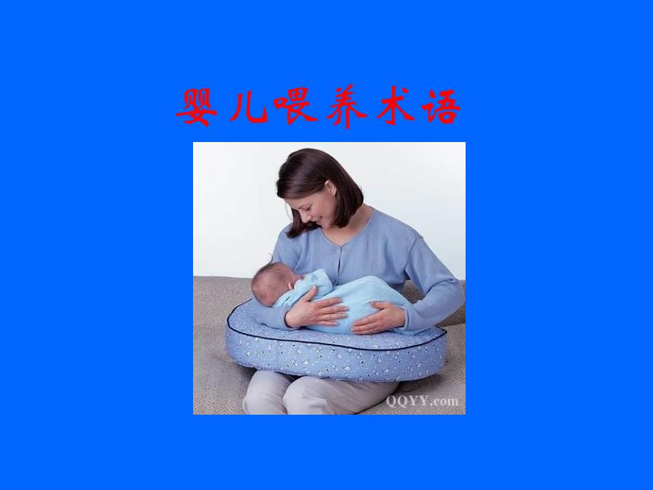 母乳喂养知识及喂技巧培训ppt爱婴医院管理规定暨母乳喂养技巧_第3页