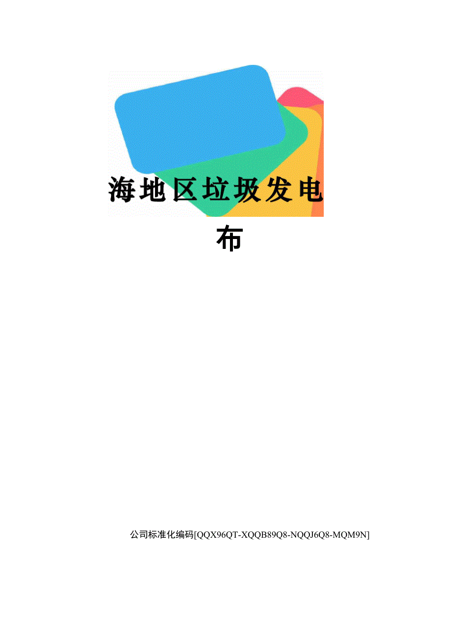 上海地区垃圾发电厂分布修订稿_第1页