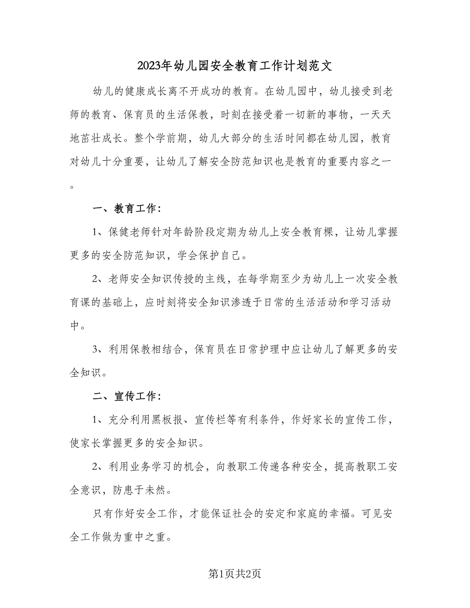 2023年幼儿园安全教育工作计划范文（二篇）_第1页