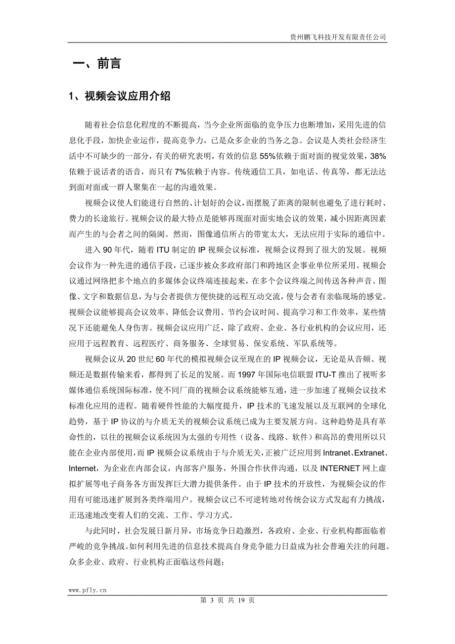 鹏飞视频会议系统解决方案_第3页