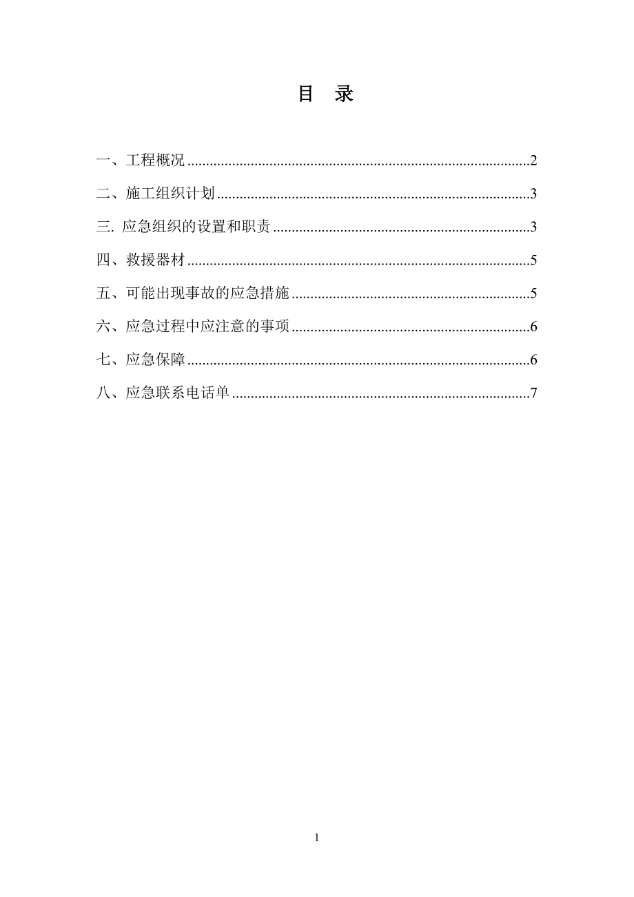 水上作业安全应急预案.doc_第1页