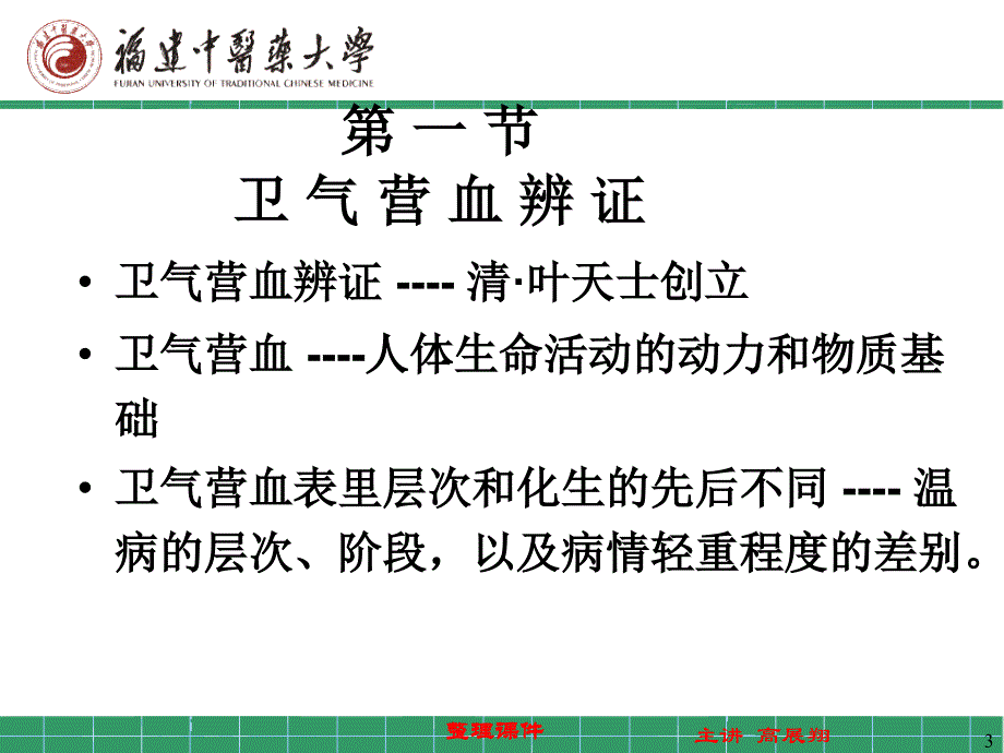 温病学第四章温病的辨证1_第3页