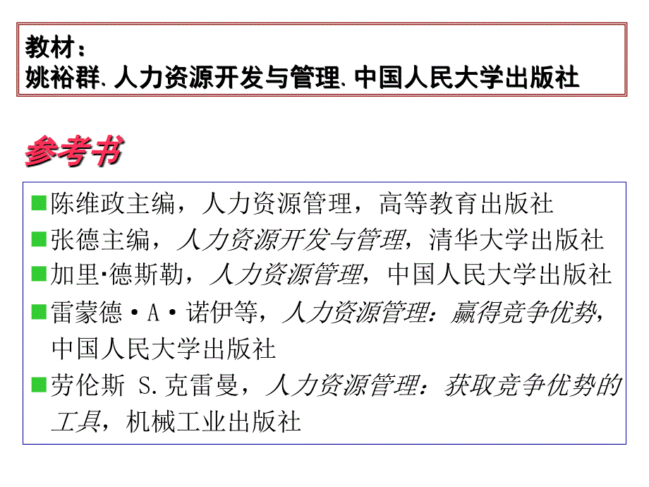 人力资源开发与管理-课件_第2页