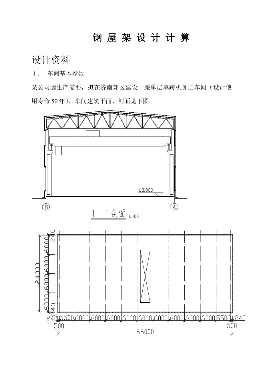 钢结构课程设计_第1页