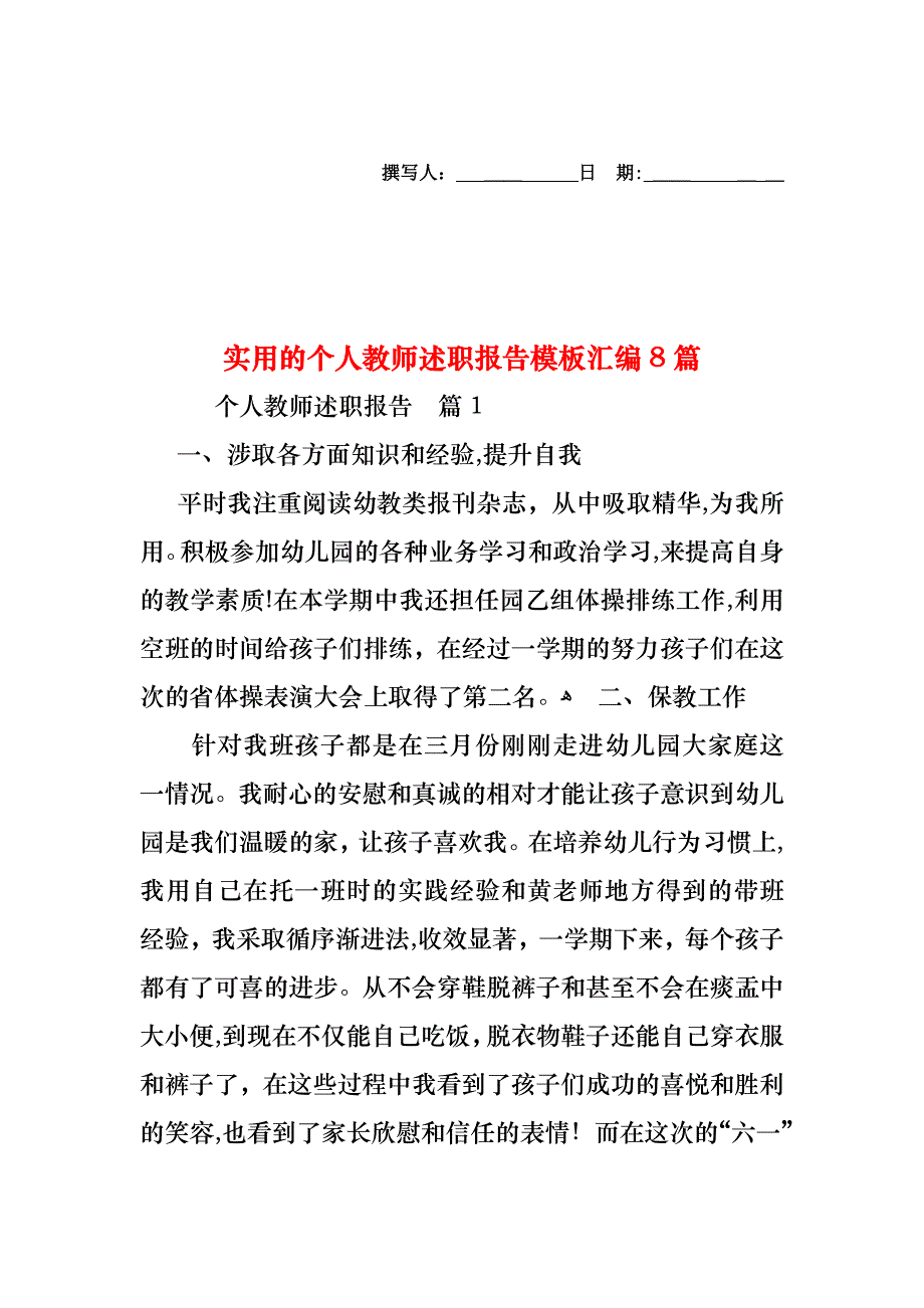 个人教师述职报告模板汇编8篇_第1页