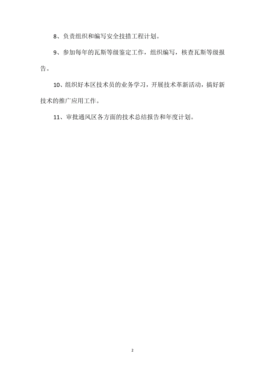 通风区技术主管安全生产与职业病危害防治责任制_第2页