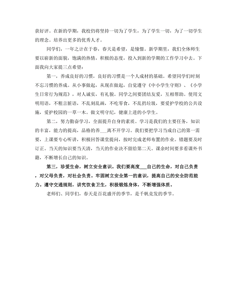 2021年春季开学典礼讲话稿_第4页