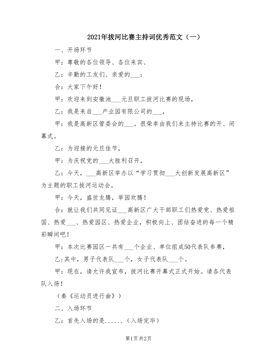 2021年拔河比赛主持词优秀范文（一）.doc_第1页