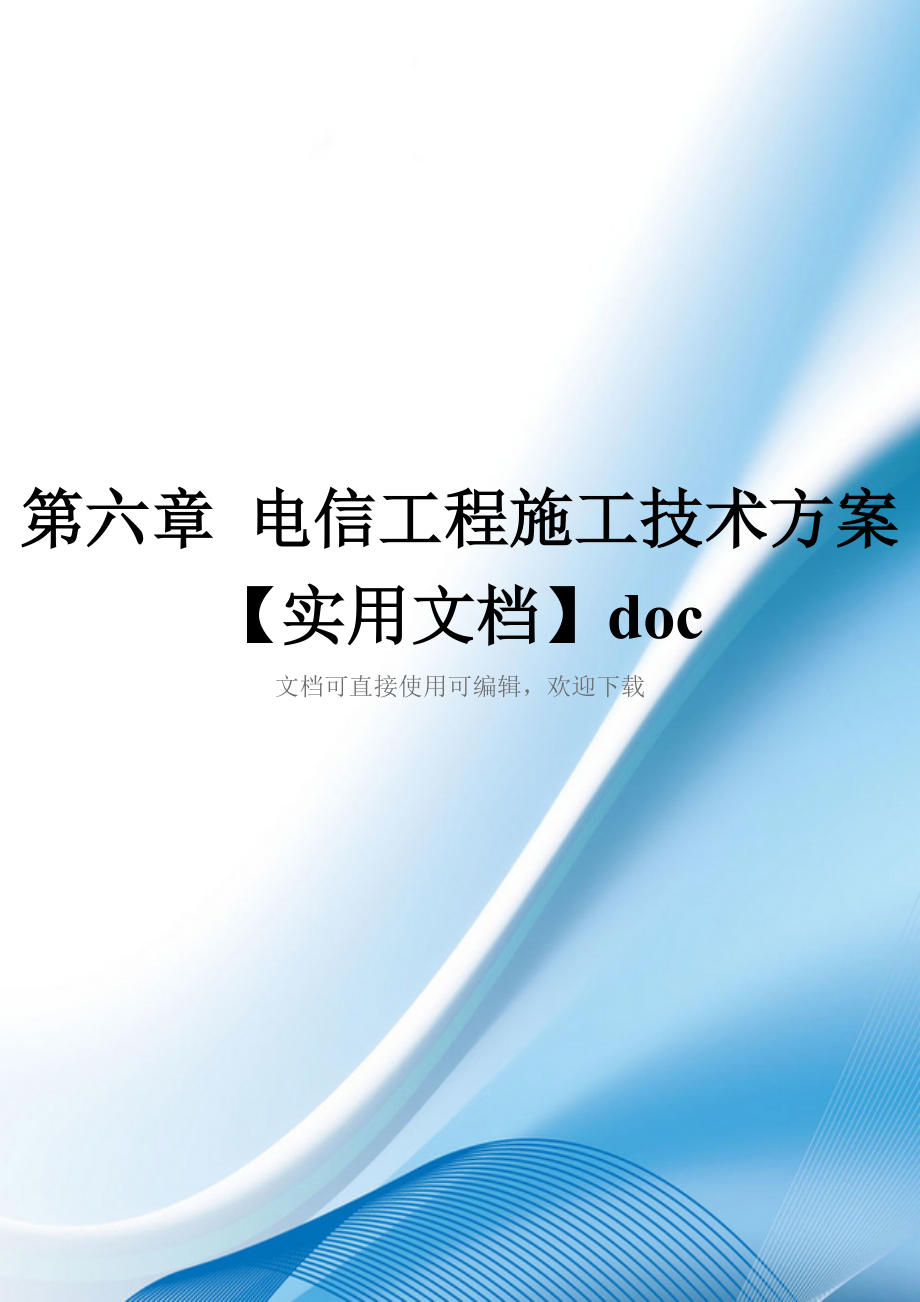 第六章-电信工程施工技术方案【实用文档】doc_第1页