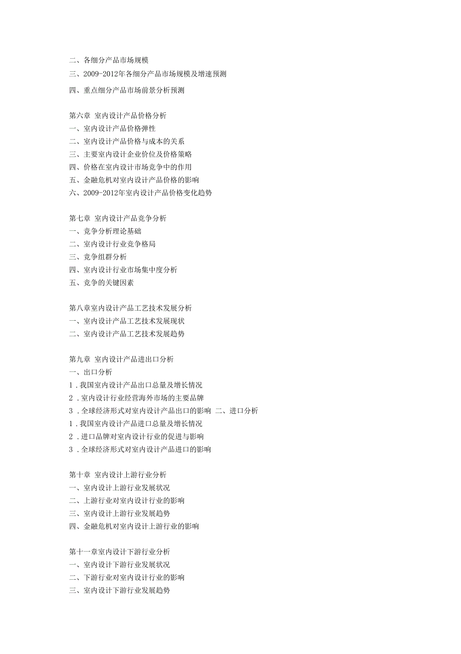 中国室内设计场前景调查分析报告_第2页