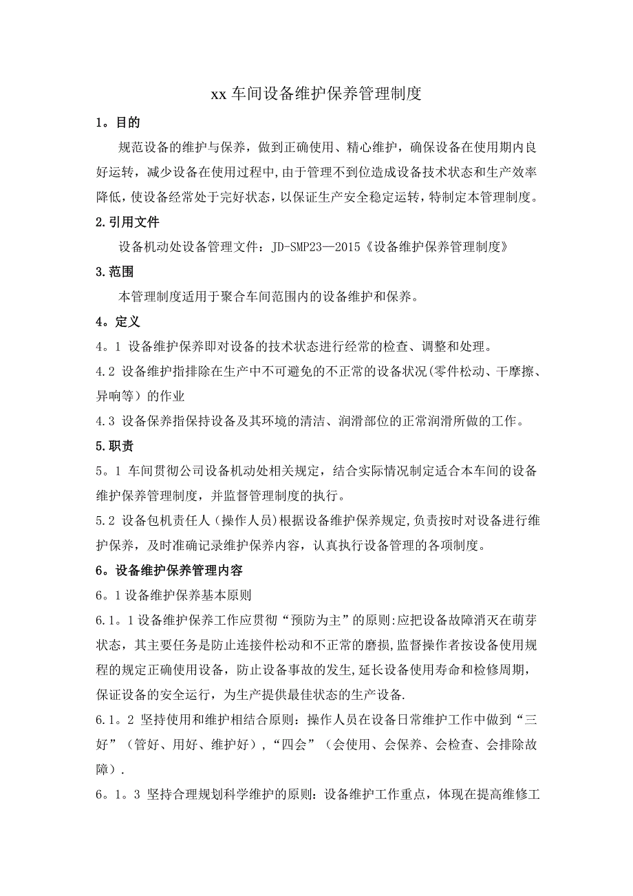 车间设备维护保养管理制度_第1页