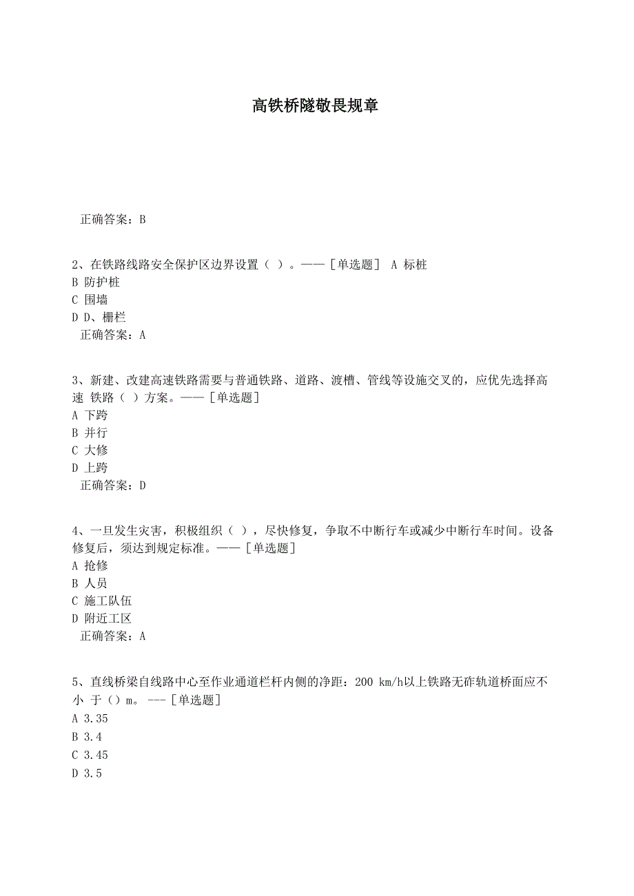 高铁桥隧敬畏规章题库(198道)_第1页